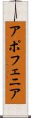 アポフェニア Scroll