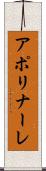 アポリナーレ Scroll