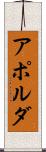アポルダ Scroll