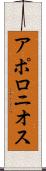 アポロニオス Scroll