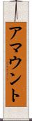アマウント Scroll