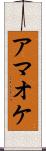 アマオケ Scroll