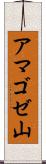 アマゴゼ山 Scroll