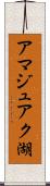 アマジュアク湖 Scroll