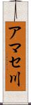 アマセ川 Scroll