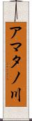 アマタノ川 Scroll