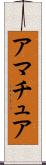 アマチュア Scroll