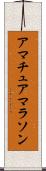 アマチュアマラソン Scroll