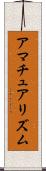 アマチュアリズム Scroll