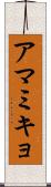 アマミキョ Scroll