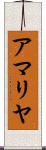 アマリヤ Scroll
