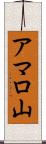 アマロ山 Scroll