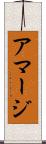 アマージ Scroll