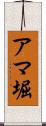 アマ堀 Scroll