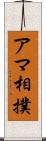 アマ相撲 Scroll