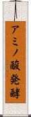アミノ酸発酵 Scroll