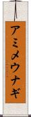 アミメウナギ Scroll