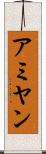 アミヤン Scroll