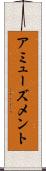 アミューズメント Scroll