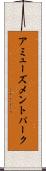 アミューズメントパーク Scroll