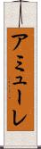 アミューレ Scroll