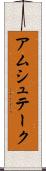 アムシュテーク Scroll