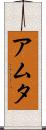 アムタ Scroll