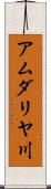 アムダリヤ川 Scroll