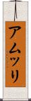 アムッリ Scroll