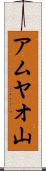 アムヤオ山 Scroll