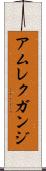 アムレクガンジ Scroll