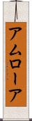 アムローア Scroll