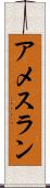 アメスラン Scroll