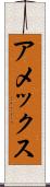 アメックス Scroll