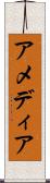 アメディア Scroll