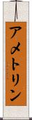 アメトリン Scroll