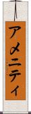 アメニティ Scroll