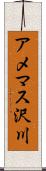 アメマス沢川 Scroll