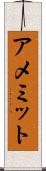 アメミット Scroll