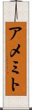 アメミト Scroll