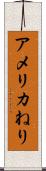 アメリカねり Scroll