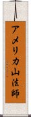 アメリカ山法師 Scroll