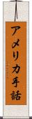 アメリカ手話 Scroll