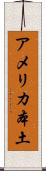 アメリカ本土 Scroll