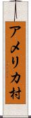 アメリカ村 Scroll