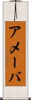 アメーバ Scroll