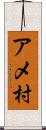 アメ村 Scroll
