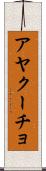アヤクーチョ Scroll