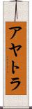 アヤトラ Scroll