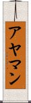 アヤマン Scroll